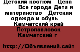 Детский костюм › Цена ­ 400 - Все города Дети и материнство » Детская одежда и обувь   . Камчатский край,Петропавловск-Камчатский г.
